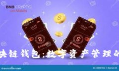 百度超级区块链钱包：数字资产管理的安全与便