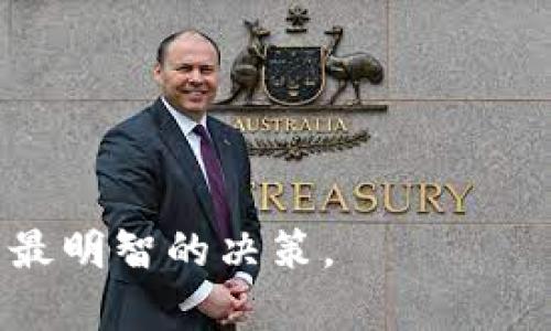 biao ti/biao ti数字钱包绝对安全的最佳选择：保护你的数字资产！/biao ti  
数字钱包, 安全性, 加密货币, 资产保护/guanjianci  

在数字经济蓬勃发展的今天，数字钱包已经成为我们管理财富的重要工具。无论是用于存储加密货币，还是进行日常支付和转账，选择一个安全且可信赖的数字钱包至关重要。然而，随之而来的安全隐患也值得我们深思。这篇文章将深入探讨什么数字钱包绝对安全，并为广大用户提供权威的建议与指导。通过对比市面上的各种数字钱包，我们将分享安全性最高的数字钱包，并通过分析回答一些常见问题，帮助您做出明智选择。

一、数字钱包的安全性概述
数字钱包，可以简单理解为一个虚拟的钱包，用于管理和存储数字资产，包括加密货币和法定货币。随着科技的进步，数字钱包的种类不断增加，其中包括热钱包和冷钱包。

热钱包是指始终连接互联网的数字钱包，通常用于日常交易，方便快速转账或支付。然而，由于其始终在线，热钱包相对来说更容易受到黑客攻击和恶意软件的侵害。相对而言，冷钱包是指不连接互联网的数字钱包，如硬件钱包和纸钱包。这类钱包的安全性较高，适合长期存储大额资产。

选择安全的数字钱包不仅关系到数字资产的存储安全，而且还涉及到个人信息的保护。因此，在选择数字钱包时，用户需要关注多个方面的安全性，包括 private key 的管理、钱包软件的漏洞、外部攻击手段等。

二、绝对安全的数字钱包推荐
虽然绝对安全的数字钱包并不存在，但某些钱包在安全性和用户口碑方面名列前茅。以下是一些公认的安全数字钱包：

1. **Ledger Nano X**：这是一款非常流行的硬件钱包，支持多种加密货币，采用高级加密技术保障私钥安全。Ledger 还配备蓝牙功能，方便用户随时管理资金。尽管需要一定投资，但它的安全性是无可比拟的。

2. **Trezor Model T**：另一款知名硬件钱包，支持多种币种，提供了一系列强大的安全功能，如 PIN 保护、恢复助记词等。其用户友好的界面使得管理资产变得更加简单。

3. **Exodus**：一款非常直观的热钱包，虽然不如硬件钱包安全，但其安全功能仍然值得称道。Exodus 密钥完全由用户掌控，且支持多种币种交易。

4. **Coinomi**：这是一款多功能的数字钱包，用户的私钥在本地设备上生成和存储，提供多种加密货币的支持和交换选项。该钱包注重用户的隐私，并提供匿名性交易。

三、如何判断数字钱包的安全性
要选择安全有效的数字钱包，用户应该考虑几个关键因素：

1. **私钥控制**：用户应该选择一种钱包，让他们完全掌控自己的私钥。许多在线钱包和交易平台并不提供私钥的真正控制权。

2. **市面口碑**：可以通过查阅用户评论、论坛和社交媒体了解一个数字钱包的口碑。在选择之前，一定要做好功课。

3. **双重验证功能**：许多安全性较高的钱包提供双因素身份验证，增加额外的安全层。这一功能确保即使黑客获取了用户的密码，也需要额外的验证才能访问钱包。

4. **钱包更新与支持**：定期更新的软件能够修补安全漏洞，保持钱包安全。因此，选择提供持续更新和客户支持的钱包非常重要。

四、使用数字钱包的注意事项
在使用数字钱包时，用户需遵循一些安全提示：

1. **保持软件更新**：不要忽视任何钱包的更新，更新通常包含安全补丁，确保钱包的安全性。

2. **使用强密码**：确保使用强复杂的密码，无法轻易猜测。为了提高安全性，可以考虑使用密码管理器来管理您的密码。

3. **备份私钥与助记词**：务必将您的私钥和助记词备份到安全的地方，最好是离线存储，以防电子设备丢失或损坏。

4. **谨防钓鱼攻击**：在输入敏感信息前，务必确认网站的合法性，尽量避免点击不明链接，保护个人信息。

五、数字钱包的未来展望
未来，数字钱包将面临更多机遇和挑战。随着区块链技术的发展，数字钱包将被赋予更多的功能，除了存储和管理数字资产外，可能还会融合更多金融服务，如去中心化金融（DeFi）服务、投资功能等。

同时，安全性也将是钱包提供商必须面临的重大挑战。随着黑客攻击的日益复杂化，钱包服务提供商需要不断提升安全防护措施，包括引入人工智能监测安保、增强加密技术等，以确保用户的资产安全。

总的来说，选择一个安全的数字钱包涉及多方面的考虑，用户在使用过程中应严格遵循相关安全原则，以保护自身财富。通过了解当前市场上安全性高的数字钱包，用户能在未来数字经济环境中有效地管理自己的资产。

六、六个相关问题

1. 数字钱包与传统钱包有什么不同？
数字钱包与传统钱包的最大区别在于，传统钱包是物理的，用于存储现金和卡片，而数字钱包是虚拟的，专用于存储和管理数字资产。数字钱包可以支持多种形式的数字货币，并且具备快速交易、便捷管理的特点。

传统钱包相对安全简单，但使用不便，并且缺乏对数字资产的支持。相对而言，数字钱包的管理范围更广，适合当今数字经济环境。

2. 数字钱包可以存储哪些类型的资产？
数字钱包可以存储多种类型的资产，包括加密货币（如比特币、以太坊等）及各类代币。例如，一些支持ERC20标准的钱包，可以存储以太坊网络上的各种代币。此外，部分数字钱包也支持法定货币与购物积分等。

随着数字货币的不断演变，数字钱包的支持资产类型也在不断增加，用户可根据自身需要选择需要的类型。

3. 为什么选择冷钱包比热钱包更安全？
冷钱包相比热钱包来说更安全的原因在于其不连接互联网。这种隔离的状态使得冷钱包不容易受到网络攻击或恶意软件侵害。冷钱包通常适合长期保存和存储大额资产，而热钱包则更适合日常小额快速交易。

对于长期投资者，选择冷钱包可以有效降低资产被盗风险，而对于频繁交易的用户，则可以考虑适度使用热钱包。

4. 如何恢复丢失的钱包？
恢复丢失的钱包通常需要使用钱包提供的助记词或备份私钥。助记词是一组能够恢复钱包的关键字，通常在钱包创建时会提供。用户需要妥善保管这组助记词，以应对不时之需。

如果用户没有备份助记词，恢复丢失的钱包将变得非常困难，可能导致资金的永久丢失。因此，务必在创建钱包时备份相关信息。

5. 使用数字钱包需要支付手续费吗？
使用数字钱包通常会伴随一定的交易手续费。这些费用可能包括网络手续费（如比特币网络交易费）、平台手续费等。具体费用取决于选择的钱包类型、交易内容等。

用户在进行交易前，需了解相关手续费并做出合适的选择，尤其在进行高频交易时，手续费会对整体收益有较大影响。

6. 数字钱包是否适合初学者使用？
数字钱包对于初学者来说，具有一定的学习曲线，但许多现代数字钱包提供了简单易用的界面和详细的用户指导，适合初学者使用。

初学者在选择数字钱包时，建议选择用户友好的钱包，并认真阅读帮助文档和操作指南，以便迅速上手。通过逐步实践，用户可以更好地理解数字钱包的功能和用法。 

综上所述，选择安全的数字钱包是每一位数字资产管理者的重要任务，了解数字钱包的种类、特点及选择标准，是保障自己财富安全的第一步。在投资之前请确保您对市场及相关知识有充分了解，以作出最明智的决策。