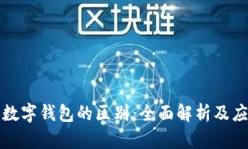 微信钱包与数字钱包的区别：全面解析及应用场景分析
