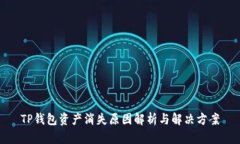 TP钱包资产消失原因解析与解决方案