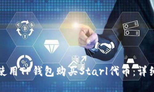 如何使用TP钱包购买Starl代币：详细指南