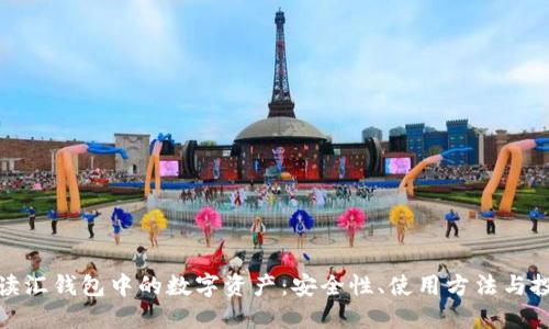 全面解读汇钱包中的数字资产：安全性、使用方法与投资策略