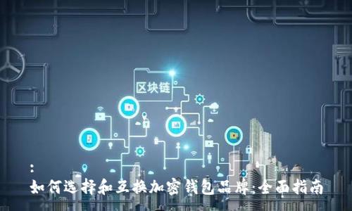 : 
如何选择和互换加密钱包品牌：全面指南