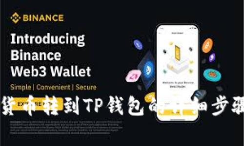 币安如何将数字货币转到TP钱包的详细步骤与常见问题解答
