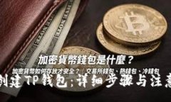 :如何创建TP钱包：详细步骤与注意事项