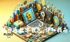 如何在建行APP中开通数字钱包：详细指南与常见