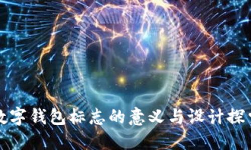 数字钱包标志的意义与设计探索