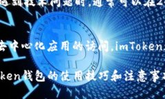 imToken钱包官网：安全、便捷的数字资产管理平台