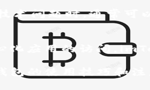 imToken钱包官网：安全、便捷的数字资产管理平台

imToken钱包, 数字资产, 钱包安全, 移动支付/guanjianci

引言
在数字化时代，数字货币的使用日益广泛。为了安全、便捷地管理这些数字资产，imToken钱包应运而生。作为一款高安全性、用户友好的数字资产钱包，imToken不仅支持多种主流货币的存储，还在操作界面和用户体验上进行了深度。本文将详细介绍imToken钱包的各项功能及优势，并解答用户在使用过程中可能遇到的一些问题。

imToken钱包简介
imToken钱包成立于2016年，是一个专注于区块链及数字资产管理的移动应用。它为用户提供数字货币存储、转账、交易以及去中心化应用（DApp）浏览的全方位服务。多年来，imToken凭借其卓越的技术研发和用户体验，赢得了全球数百万用户的信赖。

imToken钱包的核心功能
imToken钱包集成了多种核心功能，让用户可以轻松管理和使用数字资产：
ul
    listrong多币种支持：/strongimToken钱包支持多种主流数字货币，包括比特币、以太坊、USDT等，为用户提供多元化的资产管理选择。/li
    listrong安全性高：/strongimToken采用了多重安全机制，包括私钥本地存储、助记词备份等，保障用户的资产安全。/li
    listrong去中心化应用：/strongimToken钱包内置DApp浏览器，用户可以方便地访问各类去中心化应用，拓展数字资产的使用场景。/li
    listrongUser-friendly界面：/strongimToken钱包的设计简单直观，用户可轻松上手，适合各种技术水平的用户。/li
/ul

imToken钱包的安全性
安全性一直是数字货币钱包最重要的考量因素之一。imToken钱包采取了多种安全防护措施：
ul
    listrong私钥管理：/strong用户的私钥永远保存在本地，从不上传到云端，这意味着即使是imToken的服务器也无法访问用户的私钥，从而提供了更高的安全保障。/li
    listrong助记词备份：/strong用户可以在创建钱包时生成12或24个助记词，这些助记词可以用来恢复钱包，确保用户即使在设备丢失或损坏的情况下，也能找回资产。/li
    listrong多重签名：/strong对于企业用户，imToken还提供多重签名功能，可以有效防止单点故障或内部人员的恶意操作。/li
/ul
这些措施确保了用户资产在imToken钱包中的安全性，使其成为了众多用户的首选钱包。随着区块链技术的发展，imToken也在不断更新和完善其安全功能，以应对新的安全威胁。

钱包使用的便利性
imToken钱包还注重用户的使用体验，通过不断界面和功能，使得用户在使用过程中更加顺畅。
ul
    listrong简洁的界面设计：/strongimToken钱包提供了的用户界面，用户可以快速找到需要的功能，比如发送、接收、交易等，大大降低了操作的复杂性。/li
    listrong快捷的转账流程：/strong用户只需输入对方地址或扫描二维码，便能轻松完成转账，操作流畅、便捷。/li
    listrongdApp整合：/strong集成的DApp浏览器让用户可以在同一平台上访问各种去中心化应用，拓展了数字资产的使用场景。/li
/ul

可能相关的问题

1. imToken钱包如何安全存储我的资产？
imToken钱包的资产存储安全性体现在几个方面。首先是私钥管理，用户的私钥永远存储在本地，根本不会上传到云端，保证了用户对自己资产的完全控制。其次，imToken提供助记词备份功能，用户在创建钱包时会生成一组助记词，确保用户在更换设备或钱包丢失时能够轻松恢复资产。此外，imToken还定期进行安全审计和更新，以防范潜在的安全威胁。

2. 使用imToken钱包需要支付交易费用吗？
是的，使用imToken钱包进行交易时，用户需要支付相应的交易费用。这些费用通常由区块链网络所决定，比如以太坊网络的交易费用由矿工费构成。用户在设置转账时，可以根据网络的拥堵情况来选择不同的费率，以影响交易的确认速度。imToken钱包会在每次交易时显示当前的手续费，用户可以进行调整。

3. imToken钱包如何恢复丢失的资产？
如果用户丢失了imToken钱包，或者在新设备上想要恢复钱包，可以使用在创建钱包时生成的助记词。只要输入助记词，imToken会引导用户恢复并重新获取原有的资产。当然，助记词的安全性极为重要，用户应妥善保管，切勿泄露。如果助记词被他人获取，用户的资产将面临风险。

4. imToken钱包支持哪些数字货币？
imToken钱包支持多种主流数字货币，包括比特币（BTC）、以太坊（ETH）、USDT、EOS、链上代币等。随着市场的发展，imToken团队也在持续增加对新币种的支持，以满足用户日益扩大的需求。用户可以在app内查看支持的币种及其交易情况，为资产配置提供参考。

5. 如何安全地使用imToken钱包进行交易？
在使用imToken钱包交易时，用户应遵循几个安全建议。首先，在操作之前确认网络环境是安全的，避免在公共网络下进行资产操作。其次，检查对方地址是否正确，切勿通过不明链接或二维码进行转账。此外，定期备份助记词并保存在安全的地方。最后，安装必要的防病毒软件，防范网络攻击。

6. imToken钱包的客户支持如何？
imToken钱包提供了多种客户支持渠道，用户可以通过官方客服邮箱、社交媒体账号或官方社区论坛进行咨询。团队会根据问题的紧急程度进行优先处理，用户在遇到技术问题时，通常可以在24小时内获得反馈。此外，imToken还提供了详细的用户手册和常见问题解答，帮助用户快速解决问题，提高用户满意度。

结论
作为一款优质的数字资产管理工具，imToken钱包凭借其高安全性、便捷性和用户友好的设计，成为了众多用户的理想选择。无论是数字货币的存储、转账，还是对去中心化应用的访问，imToken都能提供出色的用户体验。希望本文能帮助更多的imToken钱包，并安全、有效地管理数字资产。

在以上内容中，我们已经详细介绍了imToken钱包的基本信息、核心功能和安全性等，并对用户可能遇到的相关问题进行了深入探讨，确保读者能够全面掌握imToken钱包的使用技巧和注意事项。