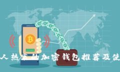 : 韩国人热衷的加密钱包推荐及使用指南