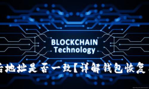 TP钱包恢复后地址是否一致？详解钱包恢复与地址的关系