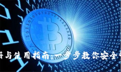 : TP钱包注册与使用指南：一步步教你安全管理数字资产