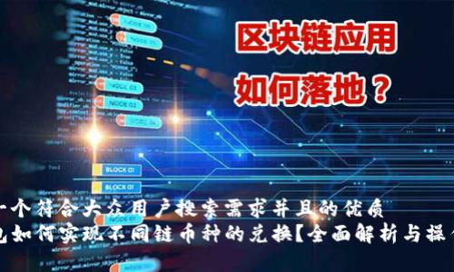 思考一个符合大众用户搜索需求并且的优质  
TP钱包如何实现不同链币种的兑换？全面解析与操作指南
