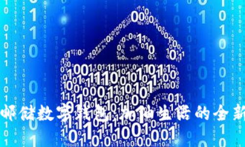 陕西邮储数字钱包：加油生活的全新选择