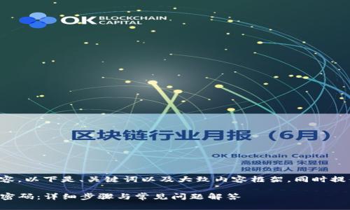 由于您需要较长的内容，以下是、关键词以及大致内容框架，同时提供几部分的详细信息。

如何重置TP钱包交易密码：详细步骤与常见问题解答