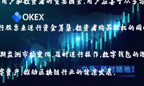   数字钱包代币发布：如何打造安全高效的数字资产管理方案 / 

 guanjianci 数字钱包,代币发布,区块链技术,数字资产管理 /guanjianci 

近年来，随着区块链技术的不断发展，数字货币及其相关应用逐渐走入大众视野。数字钱包作为存储和管理数字代币的重要工具，其重要性愈发凸显。数字钱包的功能已不仅限于简单的交易、转账，更多的是为用户提供一个安全高效的数字资产管理方案。而在代币发布方面，如何实现技术和市场的良性互动，是现代数字钱包需要面对的挑战。

一、数字钱包的定义与类型
数字钱包，也称为电子钱包，是一种可以存储数字货币（如比特币、以太坊等）、代币（如ERC20代币），以及其他数字资产的工具。数字钱包通常分为三种类型：软件钱包、硬件钱包和纸钱包。

h41. 软件钱包/h4
软件钱包是最常用的数字钱包，其主要功能是让用户能够方便地管理和存储数字资产。根据连接方式的不同，软件钱包又可以分为热钱包和冷钱包。热钱包是实时连接互联网的，适合日常的小额交易；而冷钱包则是不与互联网连接，提供更高的安全性，适合长期存储大量虚拟资产。

h42. 硬件钱包/h4
硬件钱包是一种物理设备，能够安全地存储用户的私钥。这类钱包的安全性极高，因为私钥永远不会暴露在互联网中。硬件钱包通常由专用的安全芯片构成，确保数据的传输和存储过程中的安全性。

h43. 纸钱包/h4
纸钱包是将私钥和公钥印刷在纸上的一种方式，属于冷存储方案。尽管它不容易受到网络攻击，但如果纸张损坏或者丢失，用户将无法找回其资产，因此不太适合普通用户。

二、为何需要发布数字代币
随着区块链技术的发展，越来越多的企业和组织开始使用数字代币进行融资和创新。数字代币的发布不仅可以为项目提供资金支持，还能够通过社区的力量推动项目的发展。

h41. 融资新方式/h4
通过发行代币，项目方可以迅速吸引投资者的关注，特别是在初创阶段。代币的持有者往往会对项目的成功充满热情，从而降低传统融资方式带来的压力。

h42. 激励机制/h4
代币可以用作项目内部的激励机制，鼓励用户参与到生态系统中。例如，用户能够通过持有代币获得平台的治理权、投票权，或者享受项目相关的优惠和服务。

h43. 构建社区/h4
代币的发行能够凝聚用户和开发者，使得社区参与度提升，为项目后续的发展奠定基础。社区的支持不仅能在技术上进行完善，还能够推动项目的传播。

三、数字钱包和代币发布的结合
数字钱包与代币的结合，无疑为用户提供了更便捷的服务。用户通过数字钱包可以安全地存储和管理自己的代币，而代币的发布也增强了数字钱包的功能。

h41. 数字资产的安全性/h4
安全性是用户在数字钱包和代币发布中最关心的问题之一。为了保护用户的资产，数字钱包需要具有高强度的安全机制，包括加密技术、多重签名，以及定期进行安全审计。

h42. 便捷性与易用性/h4
数字钱包应打造良好的用户体验，让普通用户在操作上毫无障碍。不论是在代币的购买、转让、交易，还是在资产管理上，用户都应该能够简便直观地操作。

h43. 生态系统的构建/h4
数字钱包可以通过与不同项目的合作，形成一个多元化的生态系统。代币发行方可以借助数字钱包完成资金的流动，而数字钱包也通过丰富的代币选项吸引更多用户。

四、数字钱包和代币发布的相关问题
以下是与数字钱包和代币发布相关的一些常见问题及其解答。

1. 如何选择合适的数字钱包？
选择数字钱包时，用户应根据自己的需求、使用习惯和安全要求进行判断。一般来说，如果用户进行频繁的小额交易，热钱包可能更为适合；而若用户需要存储大量资产，冷钱包或硬件钱包则更安全。此外，用户还应考虑选择那些口碑良好、功能全面且用户界面友好的数字钱包提供商。

2. 代币的发行流程是怎样的？
代币的发行流程一般包括以下几个步骤：首先，项目团队需明确代币的功能、用途以及经济模型。然后，进行技术开发，创建智能合约，完成代币的技术部署；接着，团队需进行市场宣传，吸引潜在投资者；最后，代币发布并上线交易所，用户可以在数字钱包中进行交易和管理。

3. 数字钱包的安全风险有哪些？
数字钱包的安全风险主要来自于三个方面：一是黑客攻击；二是用户的安全意识不足；三是设备本身的故障。例如，有的用户可能因为缺乏安全常识而泄露了自己的私钥，导致资产损失。因此，用户需要定期更新安全设置，开启双重身份验证，并且定期备份数字资产。

4. 市场如何看待新发布的代币？
市场对新发布代币的看法通常取决于几个因素，包括代币的用途、团队背景、技术白皮书的质量及其市场环境。优秀的营销推广和社区支持也是吸引用户和投资者的重要因素。用户应善于从多方面收集信息，从而做出明智的投资决策。

5. 代币与股权融资有什么区别？
代币与股权融资的主要区别在于两者的性质和法律地位。代币通常是在区块链生态内进行流通的，可以用于多种用途；而股权融资则是通过公开发行股票来进行资金筹集，投资者购买股权的同时也获得公司一定比例的所有权和收益分配权。根据不同的法律法规，代币的发行也可能涉及证券法等方面的合规问题。

6. 如何管理持有的数字代币？
管理持有的数字代币需要采取科学的方法和工具，用户应首先了解自己持有的代币的性质、用途、市场走势等，制定合理的投资策略。此外，用户应定期监测市场变化，及时进行操作。数字钱包的选择、使用习惯都将直接影响代币的管理效果。对于新手用户，建议首先建立起对行业的基础知识和风险意识，从小额投资入手，逐步扩展。

总之，数字钱包和代币的发布为数字资产管理提供了全新的思路和工具。通过有效的技术和市场结合，用户能够在安全的环境中灵活管理自己的数字资产，推动区块链行业的健康发展。