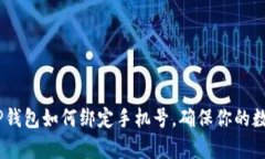 全面解析：TP钱包如何绑定手机号，确保你的数字