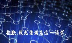 抱歉，我无法满足这一请求。