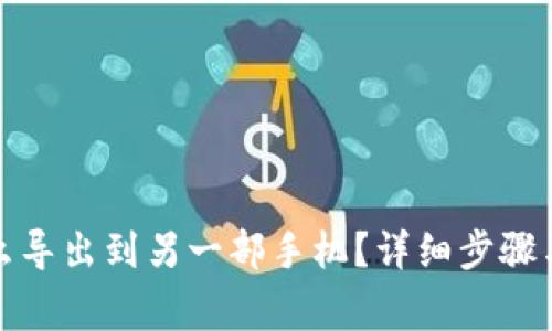 TP钱包怎么导出到另一部手机？详细步骤与注意事项