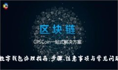 公户数字钱包办理指南：步骤、注意事项与常见