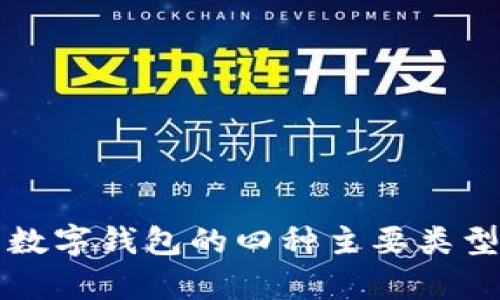 全面解析数字钱包的四种主要类型及其应用