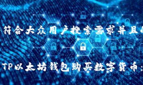 思考一个符合大众用户搜索需求并且的优质

lua
如何通过TP以太坊钱包购买数字货币：新手指南