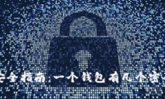 区块链钱包安全指南：一个钱包有几个密码及其