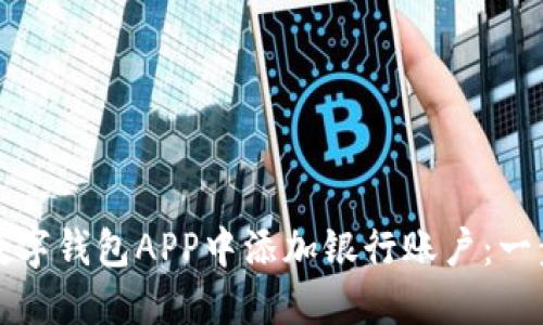 如何在数字钱包APP中添加银行账户：一步步指南