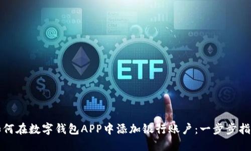 如何在数字钱包APP中添加银行账户：一步步指南