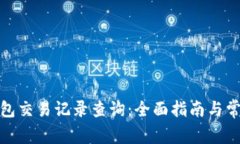 数字货币钱包交易记录查询：全面指南与常见问