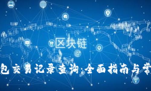 数字货币钱包交易记录查询：全面指南与常见问题解答