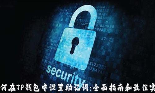
如何在TP钱包中设置助记词：全面指南和最佳实践