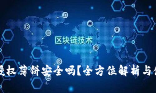 TP钱包授权薄饼安全吗？全方位解析与使用指南