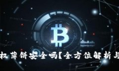 TP钱包授权薄饼安全吗？全方位解析与使用指南