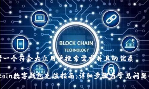 思考一个符合大众用户搜索需求并且的优质

Elecoin数字钱包充值指南：详细步骤与常见问题解答