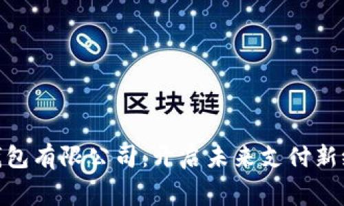 奉化数字钱包有限公司：开启未来支付新纪元的先锋