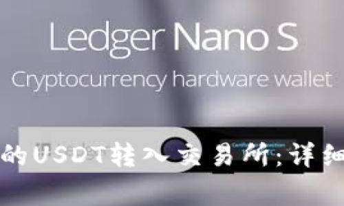 如何将TP钱包中的USDT转入交易所：详细步骤与注意事项