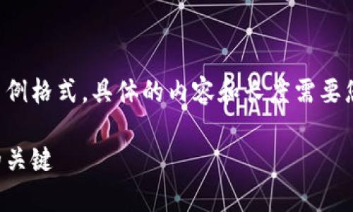 提示：下面是一个关于TP钱包助记词库的示例格式。具体的内容和长度需要您自行撰写和调整，确保符合您的实际需求。

TP钱包助记词库：保护您的数字资产安全的关键