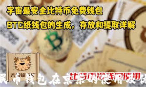 
数字人民币钱包在京东的使用及优势详解