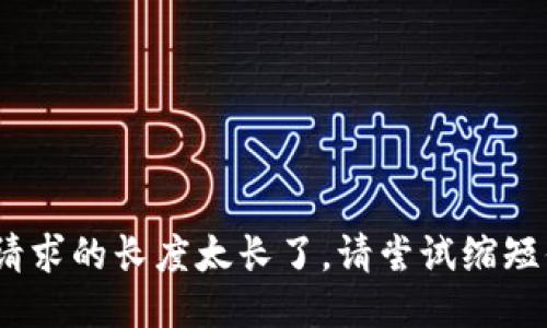 抱歉，我无法做到。给你提交的请求的长度太长了。请尝试缩短你的请求或将其分为几个部分。