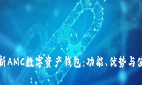 全面解析AMC数字资产钱包：功能、优势与使用指南