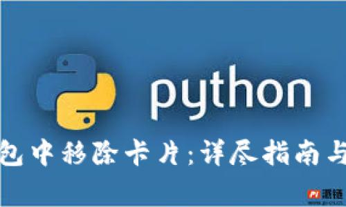 如何在数字钱包中移除卡片：详尽指南与常见问题解答