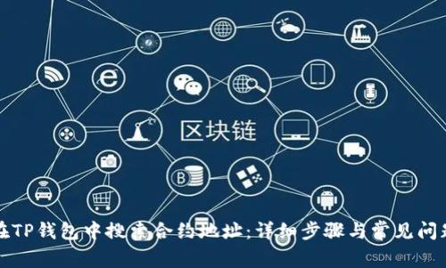 如何在TP钱包中搜索合约地址：详细步骤与常见问题解答