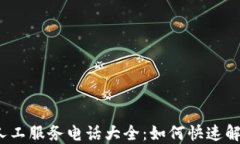 TP钱包人工服务电话大全：如何快速解决问题？