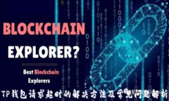TP钱包请求超时的解决方法及常见问题解析