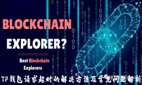 
TP钱包请求超时的解决方法及常见问题解析