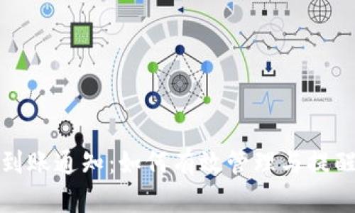 数字钱包到账通知：如何有效管理与提醒余额变动