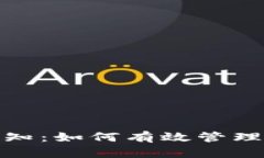 数字钱包到账通知：如何有效管理与提醒余额变