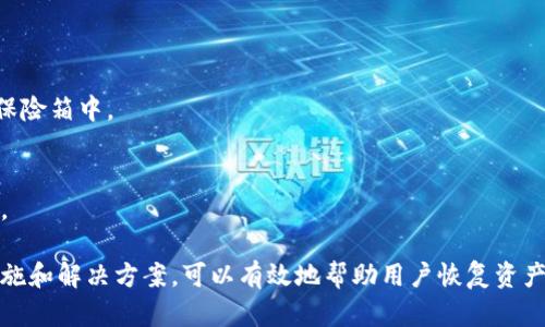 baiotiTP钱包升级后资产消失的原因与解决方案/baioti
TP钱包, 钱包升级, 资产消失, 解决方案/guanjianci

在区块链及加密货币的世界中，钱包是存储和管理数字资产的重要工具。TP钱包作为一种流行的数字货币钱包，拥有大量的用户基础。然而，随着软件的升级或维护，有些用户偶尔会遇到资产显示消失的情况。本文将详细探讨TP钱包升级后资产消失的原因，并提供相应的解决方案。

1. TP钱包介绍
TP钱包是一款功能强大的多币种数字钱包，支持多种区块链资产的存储、交易和管理。它的用户友好界面和安全性深受用户喜爱。TP钱包提供了多种功能，包括资产转账、充值、兑换以及参与各种去中心化金融（DeFi）项目。此外，TP钱包还支持多链资产的管理，用户可以在一个应用内管理不同区块链的资产，带来了极大的便利。

2. TP钱包升级的必要性
定期升级是软件维护的必要环节，TP钱包的开发团队会定期推出新版本，以用户体验、修复bug、提升安全性和增加新功能。然而，在版本更新的过程中，用户可能会遇到各种问题，包括资产不显示、数据丢失等。了解这些问题的原因和解决方案，对于用户来说至关重要。

3. 为什么TP钱包升级后资产可能会消失？
资产消失的原因可能有多个方面，以下是一些常见的原因：
ul
  listrong同步问题：/strong在钱包升级后，可能需要一定的时间来重新同步区块链数据。尤其是对于那些网络状态不佳的用户，资产的显示可能会延迟。/li
  listrong版本不兼容：/strong有时候，升级后的新版本可能与现有的数据格式不兼容，这可能导致旧版本的数据无法被正确读取。/li
  listrong私钥或助记词输入错误：/strong在钱包升级后，若用户重新导入私钥或助记词的时候输入错误，可能会导致访问到一个空钱包，而不是原来的资产钱包。/li
  listrong安全性问题：/strong在某些情况下，TP钱包可能会因为安全问题自动冻结部分资产，以保护用户的资金安全。/li
/ul

4. 升级后资产消失的解决方案
对于遇到资产消失问题的用户，可以尝试以下几种解决方案：
ul
  listrong检查同步状态：/strong确保钱包已经完成数据的同步，耐心等待几分钟，有时候数据需要时间来更新。如果问题仍然存在，可以尝试退出钱包应用并重新登录。/li
  listrong重新导入钱包：/strong如果在升级过程中丢失了资产，可以尝试通过助记词或私钥重新导入钱包。确保输入的信息准确无误。/li
  listrong查看版本更新公告：/strong访问TP钱包的官方网站或社交媒体平台，查看官方是否发布了关于升级的问题和解决方案。/li
  listrong联系客服支持：/strong如果以上方法都无法解决问题，可以联系TP钱包的客户支持，向他们反馈问题并寻求帮助。/li
/ul

5. 如何防止未来资产消失的问题？
为避免将来再遇到相似的问题，用户可以采取以下措施：
ul
  listrong定期备份：/strong定期备份助记词和私钥，确保有多个副本保存在安全的地方。这是保护数字资产的最佳实践。/li
  listrong关注软件更新：/strong及时关注TP钱包的版本更新信息，了解每次更新的具体内容和改进。/li
  listrong谨慎导入数据：/strong在导入助记词或私钥时，要仔细检查，确保没有输入错误。/li
  listrong使用硬件钱包：/strong对于持有大量数字资产的用户，建议使用硬件钱包进行资产管理，提高安全性。/li
/ul

6. 常见问题解答

h46.1 TP钱包如何进行升级？/h4
TP钱包的升级可以通过APP自带的更新功能进行。当新版本发布时，用户将会在应用内收到提示，按照提示步骤即可完成升级。为确保安全，建议通过官方渠道下载更新。

h46.2 升级后我如何确认资产是否恢复？/h4
用户可以在升级后重新打开应用并进行资产检查，确保所有资产正常显示。如果未恢复，可以尝试重新导入助记词或私钥。

h46.3 如果资产消失，我应该如何处理？/h4
首先要确保数据已同步和正确输入。如果确认资产仍然消失，可以通过助记词或私钥重新导入钱包，若问题依然存在，联系TP钱包的客服寻求帮助。

h46.4 我应该如何保护我的钱包安全？/h4
保护钱包安全的最佳措施包括：定期更改密码，使用复杂的密码，不在不安全的环境下连接网络，以及不随意分享私钥和助记词。

h46.5 是否需要定期备份我的助记词？”/h4
是的，定期备份助记词是保护数字资产的关键措施。如果助记词丢失，它可能会导致无法访问钱包中的资产。确保将其保存在安全的地方，如保险箱中。

h46.6  如何获取TP钱包的技术支持？/h4
用户可以访问TP钱包的官方网站或社交媒体账号，找到技术支持选项，提交工单或与客服代表进行实时聊天，以获取专业的技术支持和建议。

总结而言，TP钱包作为一款流行的数字资产管理工具，在进行软件升级时可能会导致部分用户面临资产消失的问题。积极采取必要的预防措施和解决方案，可以有效地帮助用户恢复资产，并在未来降低类似问题的发生率。