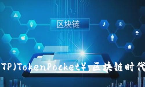 深入了解We3钱包与TP（TokenPocket）：区块链时代的数字资产管理工具